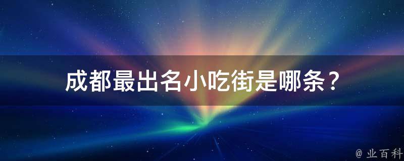 成都最出名小吃街是哪条？