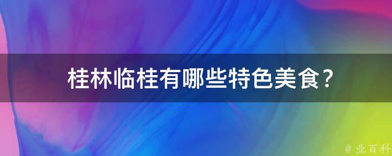  桂林临桂特色美食？