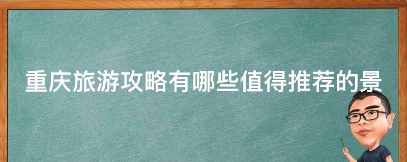 重庆旅游攻略值得推荐的景点？