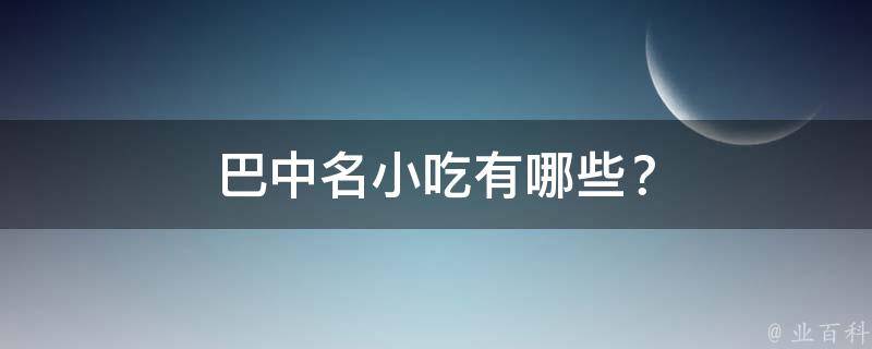 巴中名小吃？