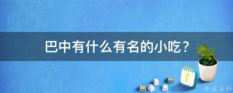 巴中有什么有名的小吃？