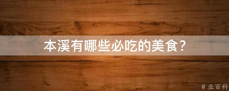 本溪必吃的美食？
