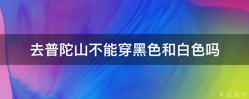 普陀山游玩注意事项(服装搭配禁忌)