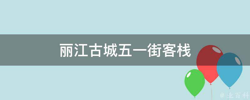 丽江古城五一街客栈(住宿推荐)