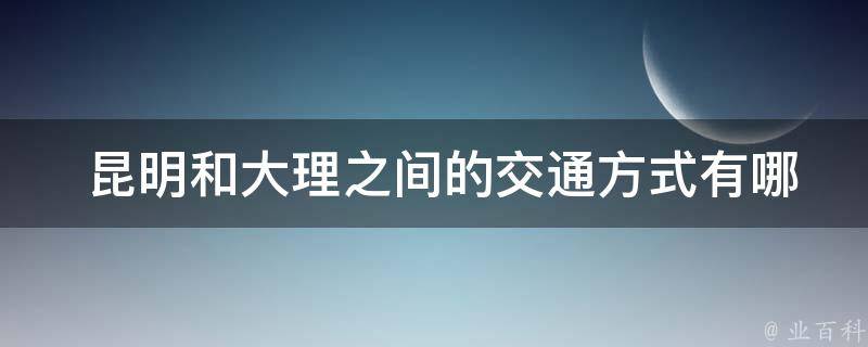  昆明和大理之间的交通方式？