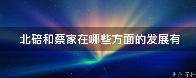  北碚和蔡家在哪些方面的发展有所差异？