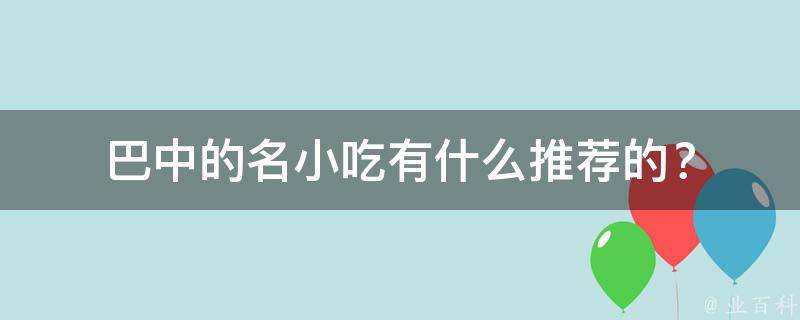 巴中的名小吃有什么推荐的？