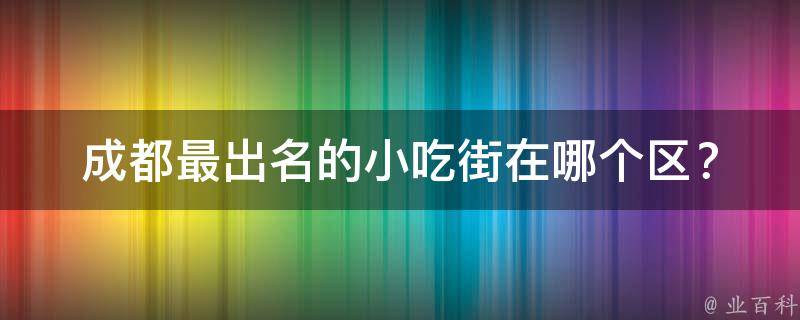 成都最出名的小吃街在哪个区？