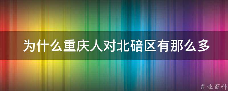  为什么重庆人对北碚区有那么多不满？