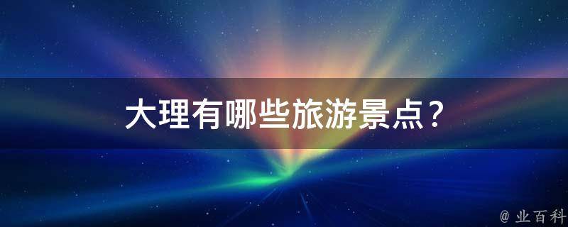 大理旅游景点？