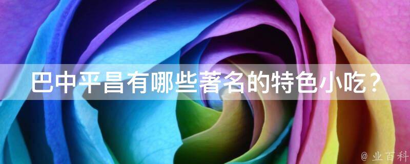 巴中平昌著名的特色小吃？