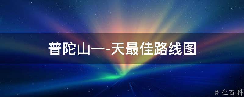 普陀山一天最佳路线图(详细攻略推荐)