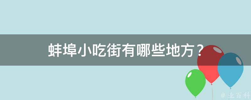 蚌埠小吃街地方？