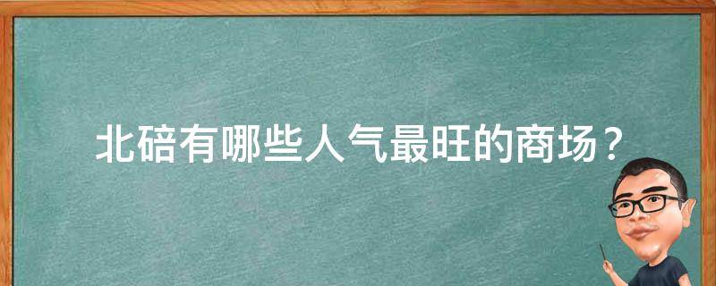 北碚人气最旺的商场？