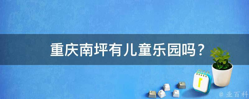  重庆南坪有儿童乐园吗？