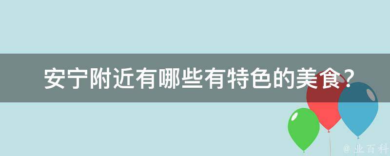  安宁附近有特色的美食？