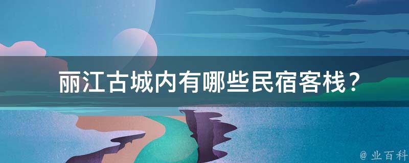  丽江古城内民宿客栈？