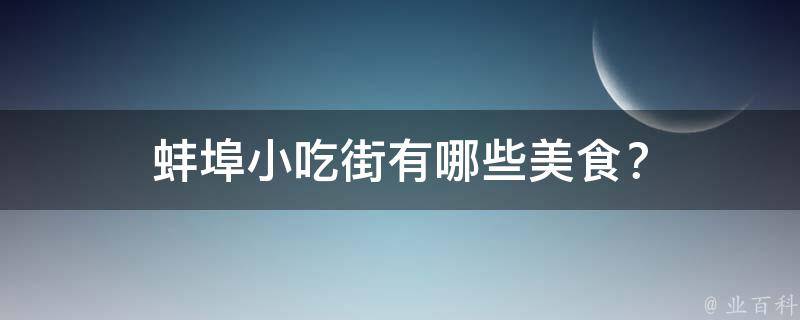 蚌埠小吃街美食？