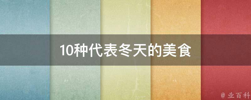 冬天的美食(暖心美食推荐)