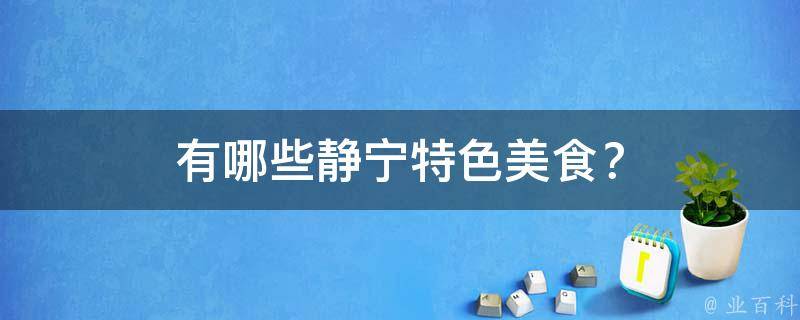 静宁特色美食？