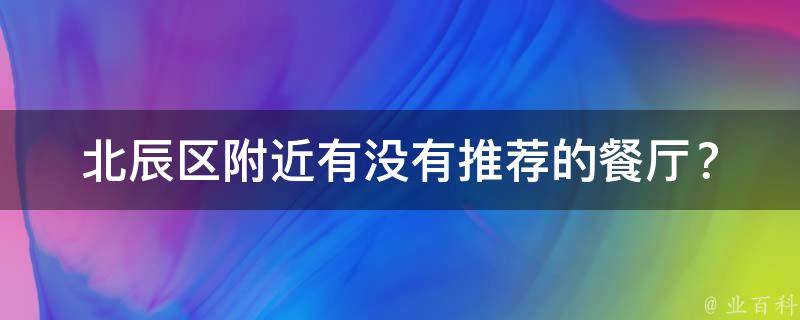 北辰区附近有没有推荐的餐厅？