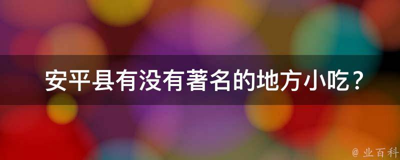  安平县有没有著名的地方小吃？