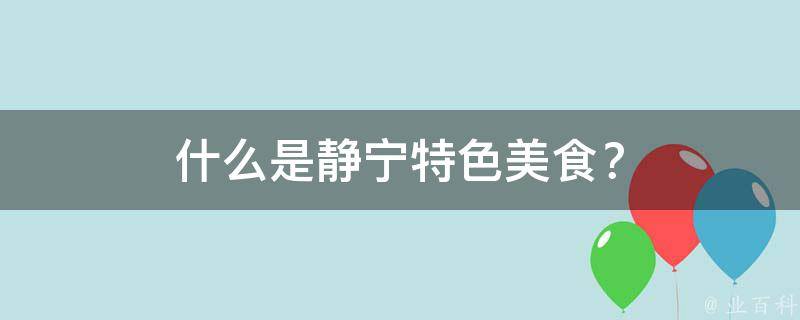 什么是静宁特色美食？