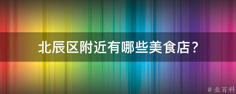 北辰区附近美食店？