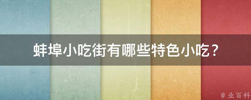 蚌埠小吃街特色小吃？