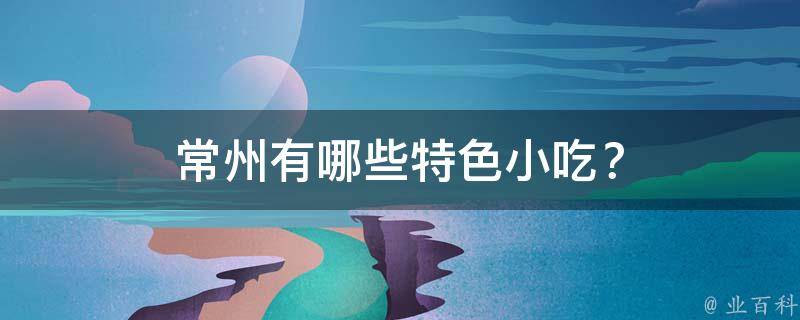 常州特色小吃？