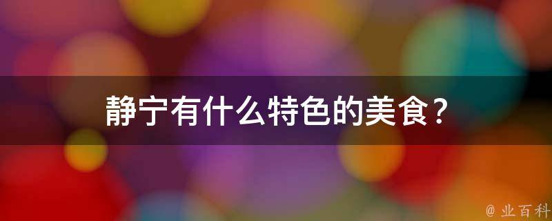 静宁有什么特色的美食？
