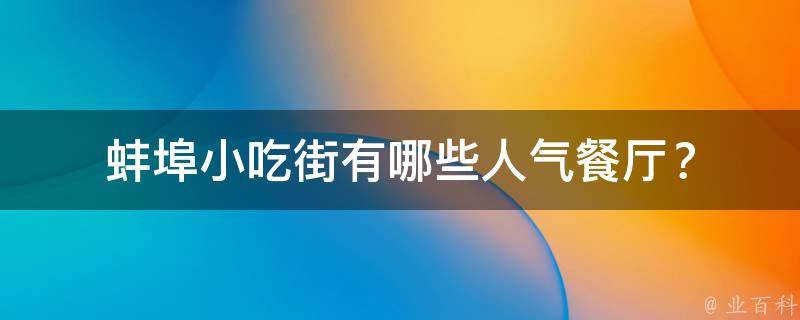 蚌埠小吃街人气餐厅？