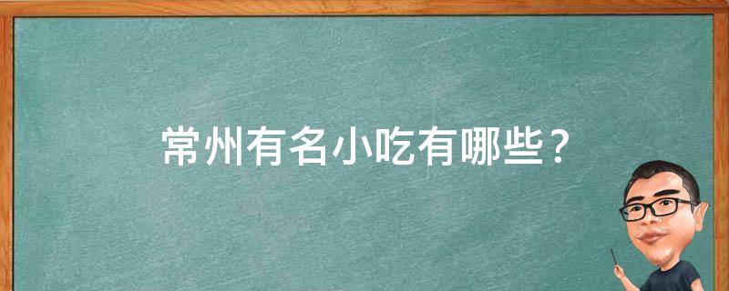 常州有名小吃？