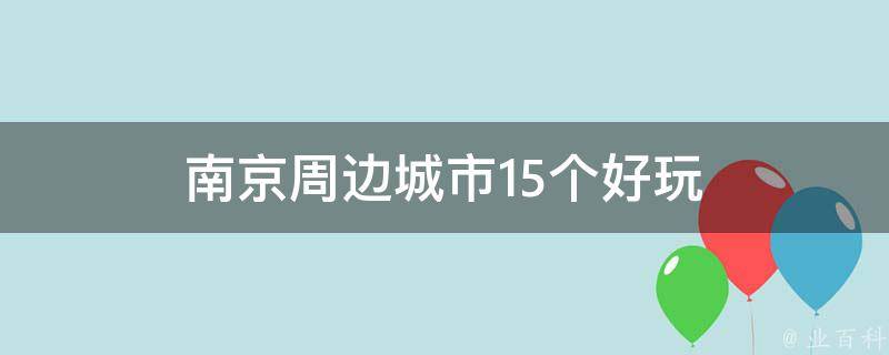 南京周边城市15个好玩(旅游攻略推荐)