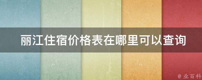  丽江住宿价格表在哪里可以查询？