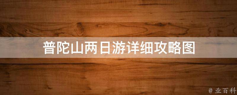 普陀山两日游攻略(详细图文解析)