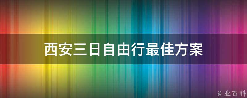西安三日自由行最佳方案(详细行程推荐)