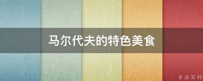 马尔代夫的特色美食(畅享美味的马尔代夫风味佳肴)