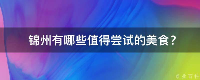  锦州值得尝试的美食？