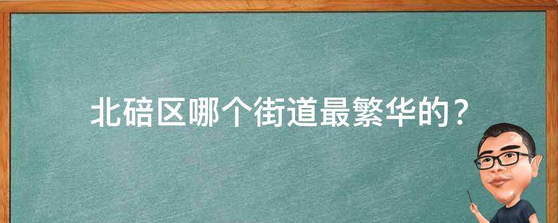 北碚区哪个街道最繁华的？