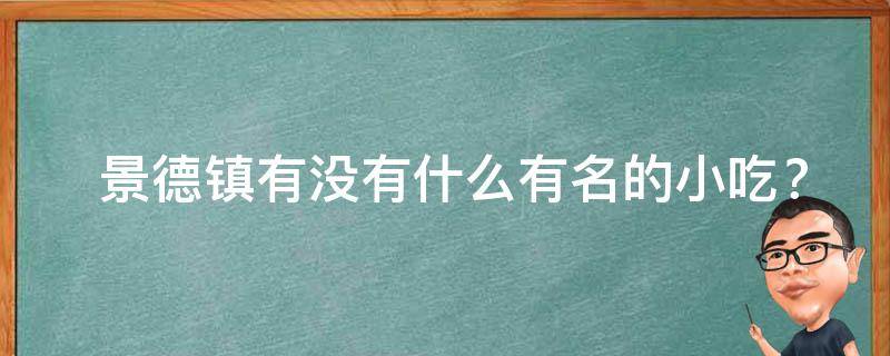  景德镇有没有什么有名的小吃？