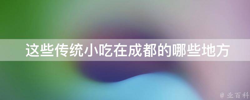  这些传统小吃在成都的哪些地方可以找到？