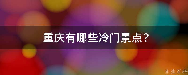  重庆冷门景点？