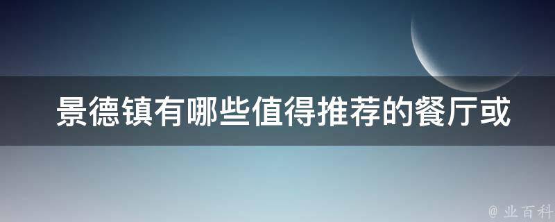  景德镇值得推荐的餐厅或美食街？