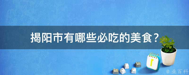 揭阳市必吃的美食？