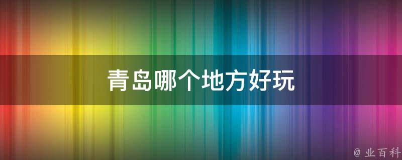 青岛旅游攻略(精选好玩景点推荐)