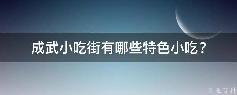成武小吃街特色小吃？