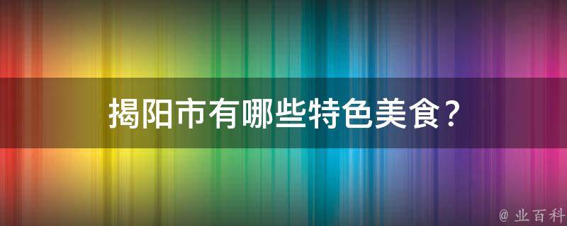 揭阳市特色美食？