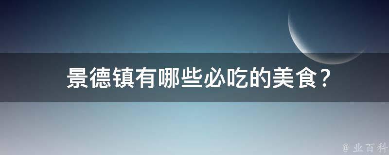  景德镇必吃的美食？