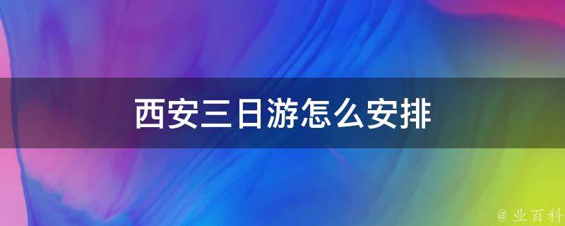 西安三日游怎么安排(详细行程推荐)